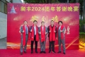 祝賀昶豐2024團年答謝晚宴圓滿成功！